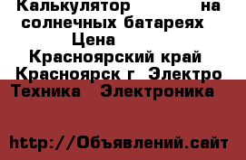 Калькулятор “Citizen“ на солнечных батареях › Цена ­ 200 - Красноярский край, Красноярск г. Электро-Техника » Электроника   